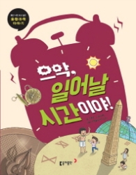 융합과학 7 - 으악, 일어날시간이야!